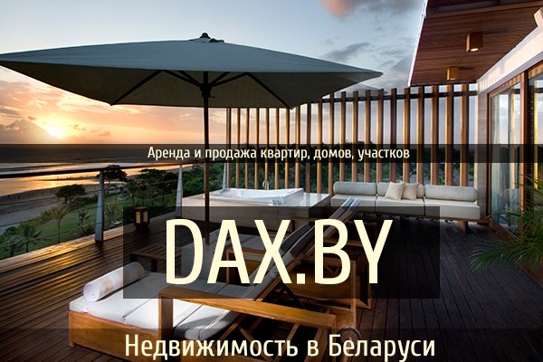 dax.by - аренда и продажа квартир, домов и участков